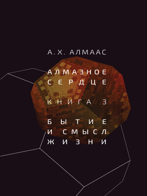 cover image of Алмазное сердце. Книга 3. Бытие и смысл жизни